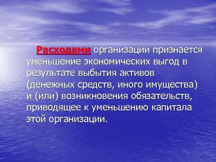 Расходами организации признается уменьшение экономических выгод в результате выбытия активов (денежных средств, иного имущества)