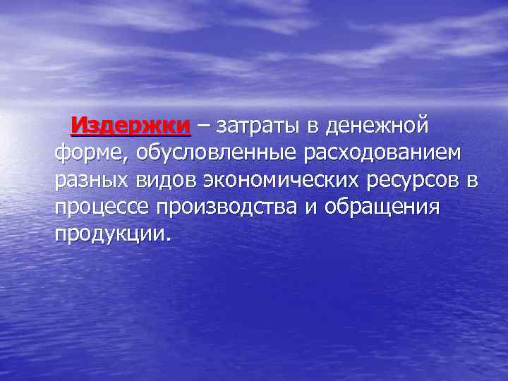 Издержки – затраты в денежной форме, обусловленные расходованием разных видов экономических ресурсов в процессе