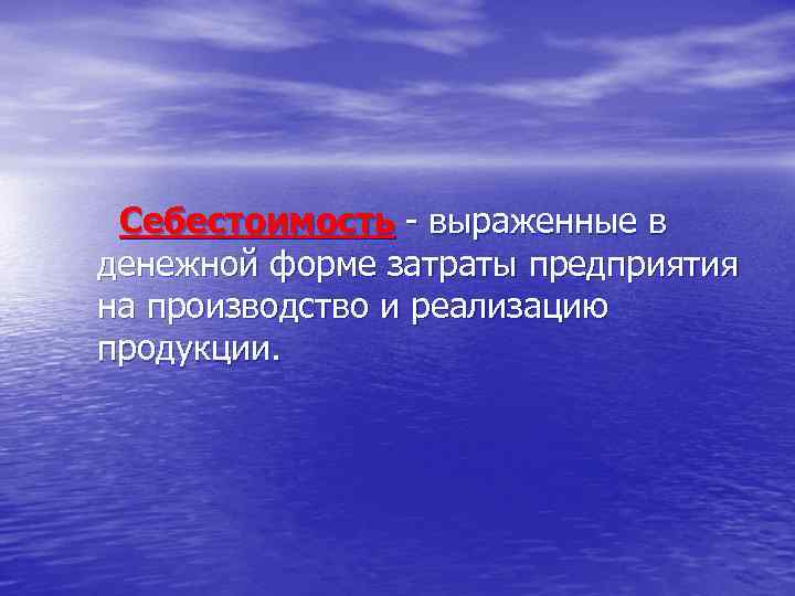 Себестоимость - выраженные в денежной форме затраты предприятия на производство и реализацию продукции. 