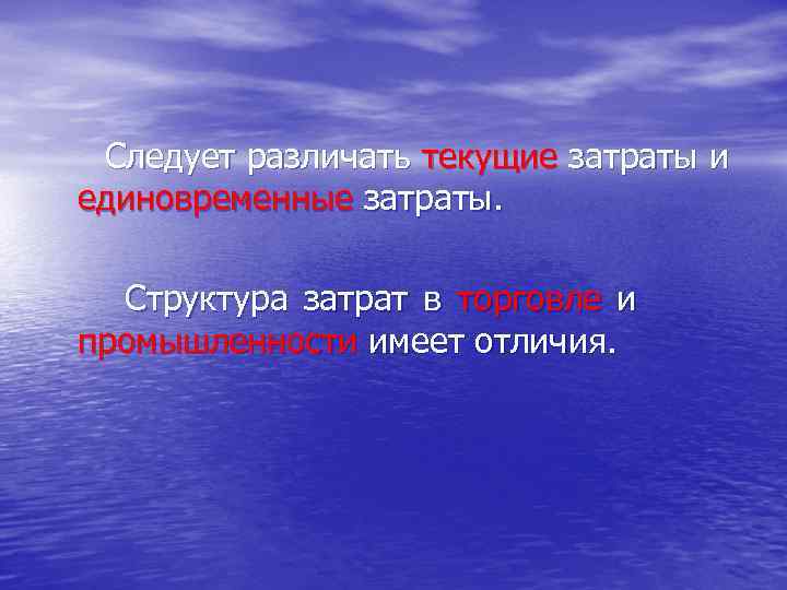 Следует различать текущие затраты и единовременные затраты. Структура затрат в торговле и промышленности имеет