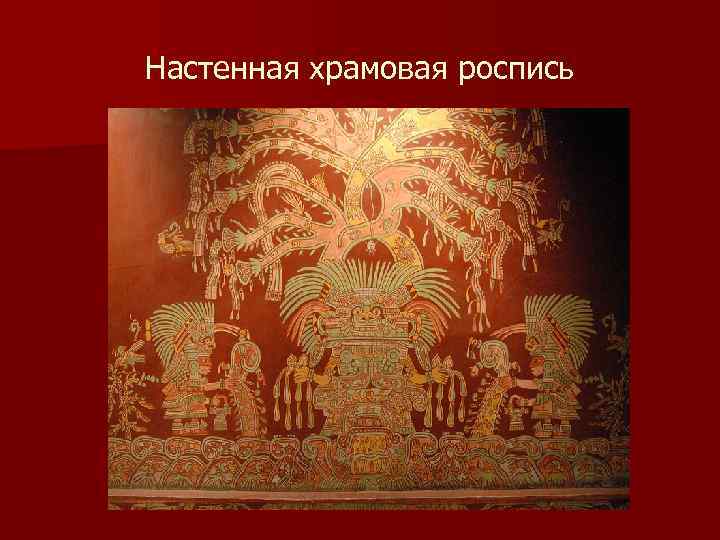 Настенная храмовая роспись 