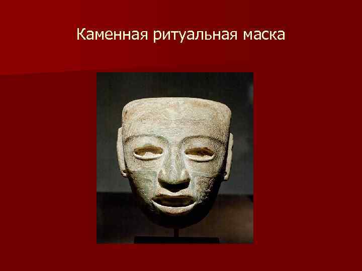 Каменная ритуальная маска 