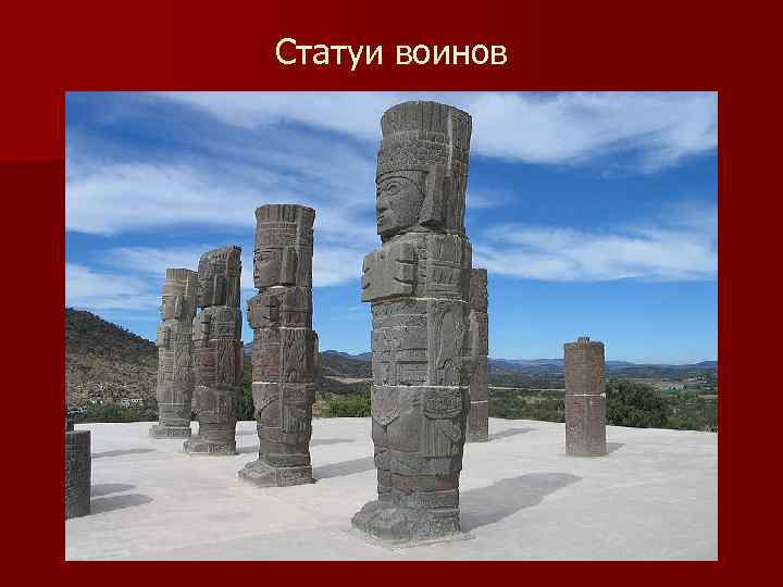 Статуи воинов 