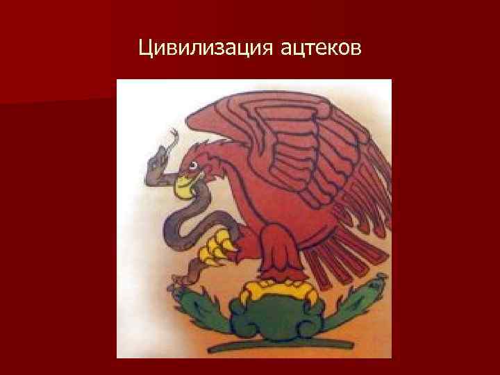 Цивилизация ацтеков 