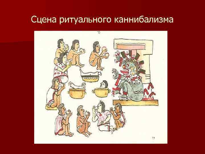 Сцена ритуального каннибализма 