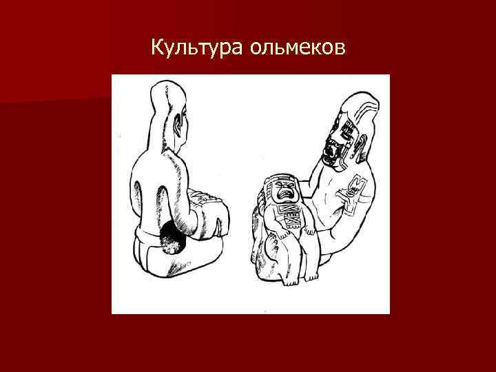 Культура ольмеков 