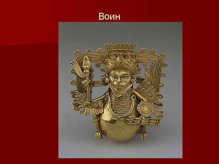Воин 