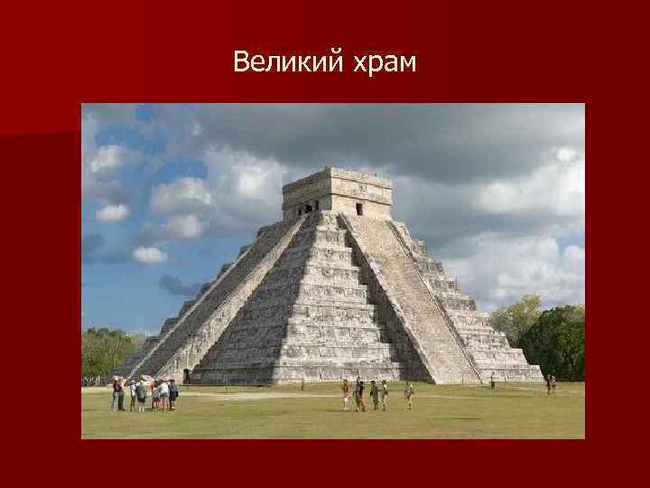 Великий храм 