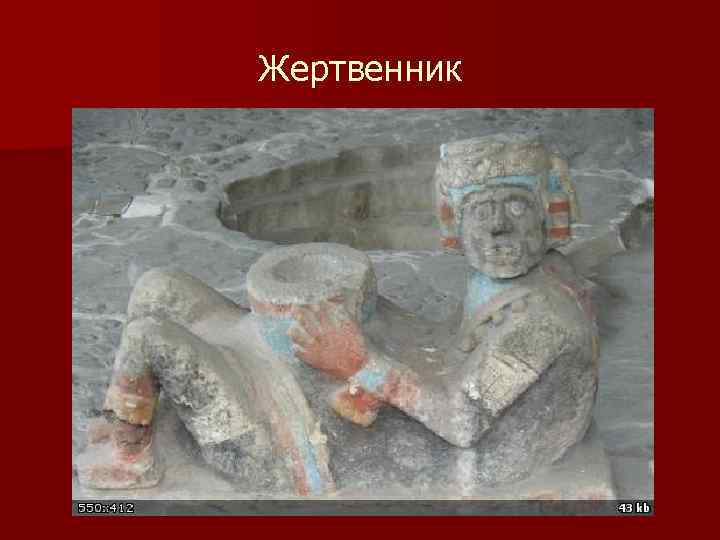 Жертвенник 