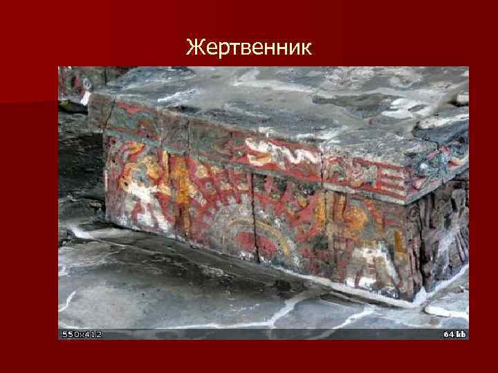 Жертвенник 