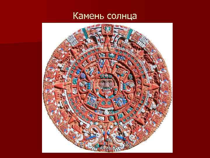 Камень солнца 