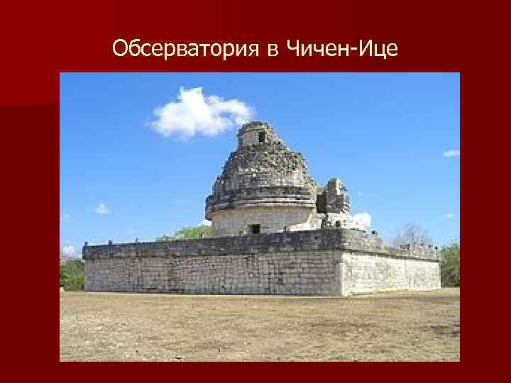 Обсерватория в Чичен-Ице 