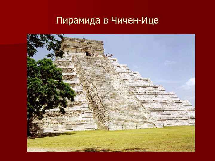 Пирамида в Чичен-Ице 