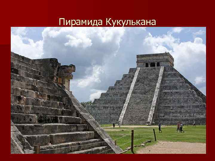 Пирамида Кукулькана 