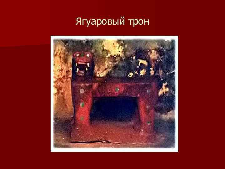 Ягуаровый трон 