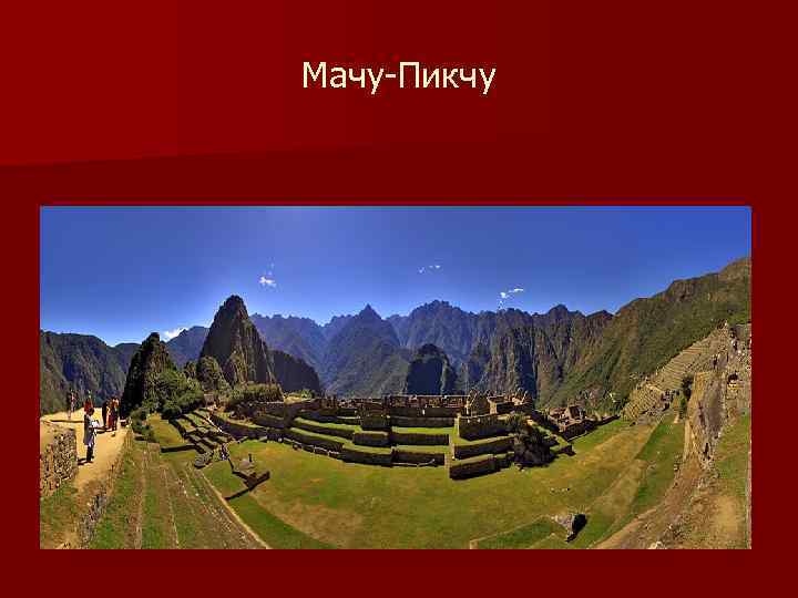 Мачу-Пикчу 