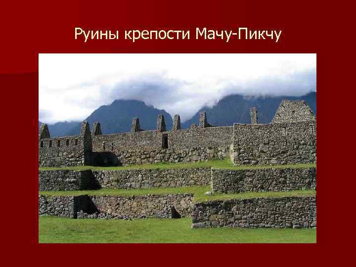 Руины крепости Мачу-Пикчу 