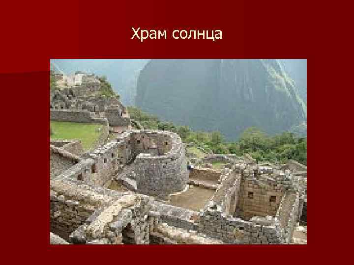Храм солнца 