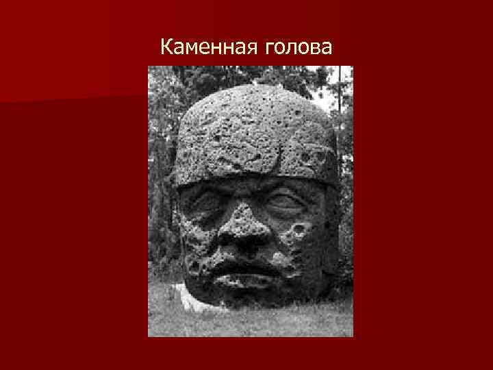 Каменная голова 