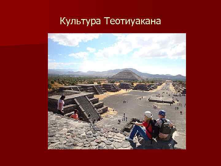 Культура Теотиуакана 