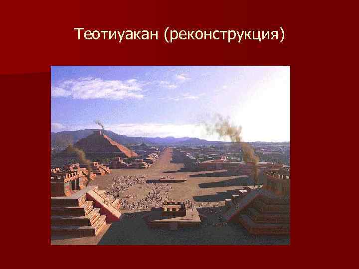 Теотиуакан (реконструкция) 
