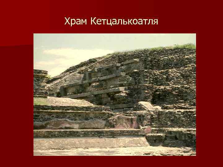 Храм Кетцалькоатля 