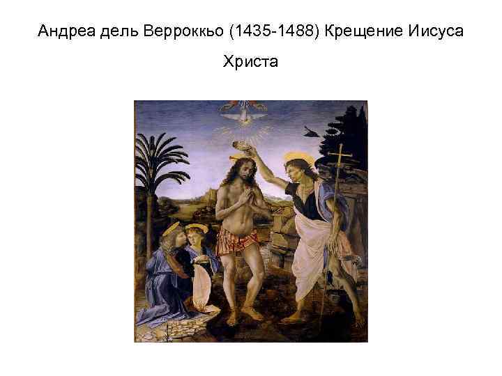 Андреа дель Верроккьо (1435 -1488) Крещение Иисуса Христа 