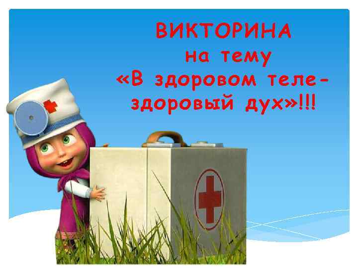 ВИКТОРИНА на тему «В здоровом телездоровый дух» !!! 