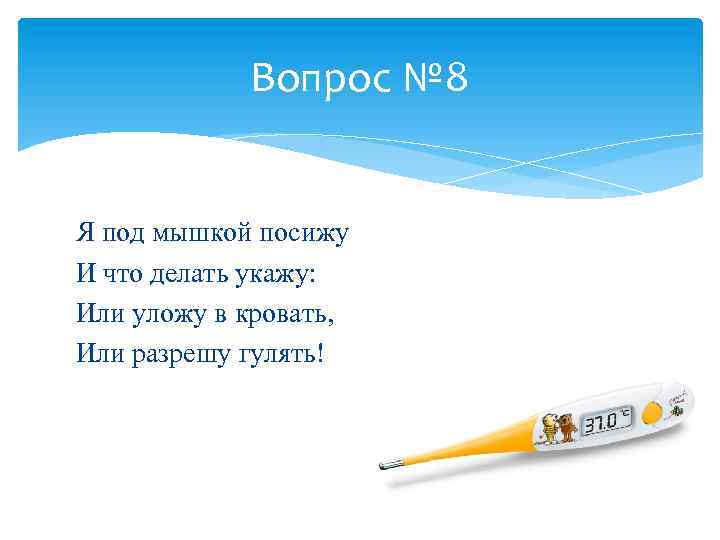Вопрос № 8 Я под мышкой посижу И что делать укажу: Или уложу в