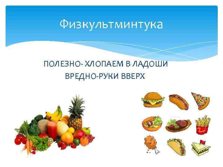 Физкультминтука ПОЛЕЗНО- ХЛОПАЕМ В ЛАДОШИ ВРЕДНО-РУКИ ВВЕРХ 