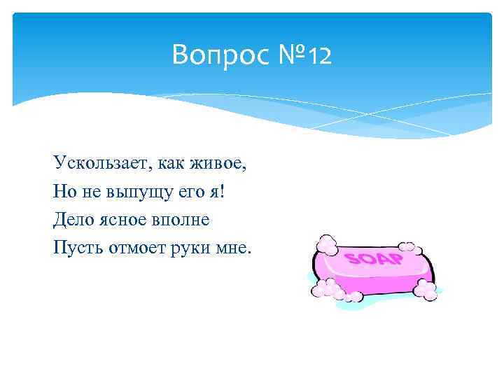 Вопрос № 12 Ускользает, как живое, Но не выпущу его я! Дело ясное вполне