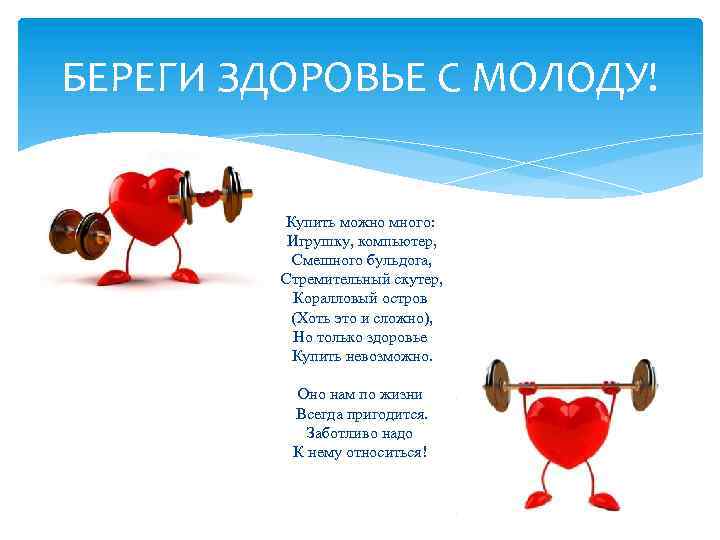 БЕРЕГИ ЗДОРОВЬЕ С МОЛОДУ! Купить можно много: Игрушку, компьютер, Смешного бульдога, Стремительный скутер, Коралловый