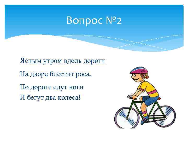 Вопрос № 2 Ясным утром вдоль дороги На дворе блестит роса, По дороге едут