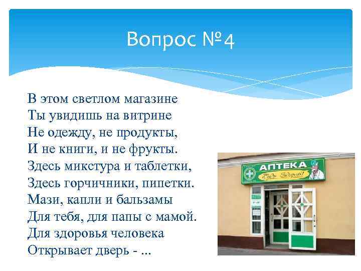 Вопрос № 4 В этом светлом магазине Ты увидишь на витрине Не одежду, не
