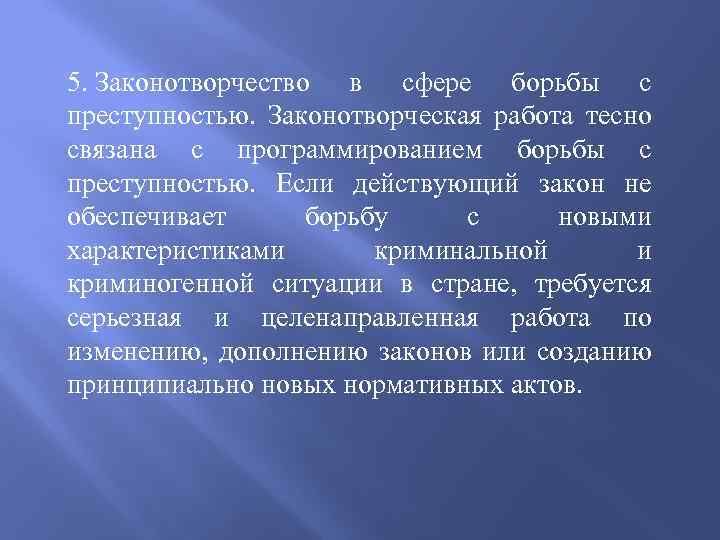 5. Законотворчество в сфере борьбы с преступностью. Законотворческая работа тесно связана с программированием борьбы