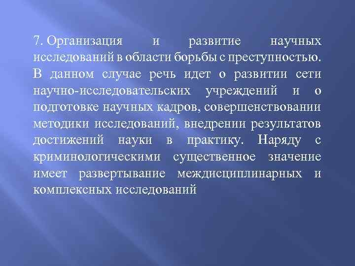 7. Организация и развитие научных исследований в области борьбы с преступностью. В данном случае