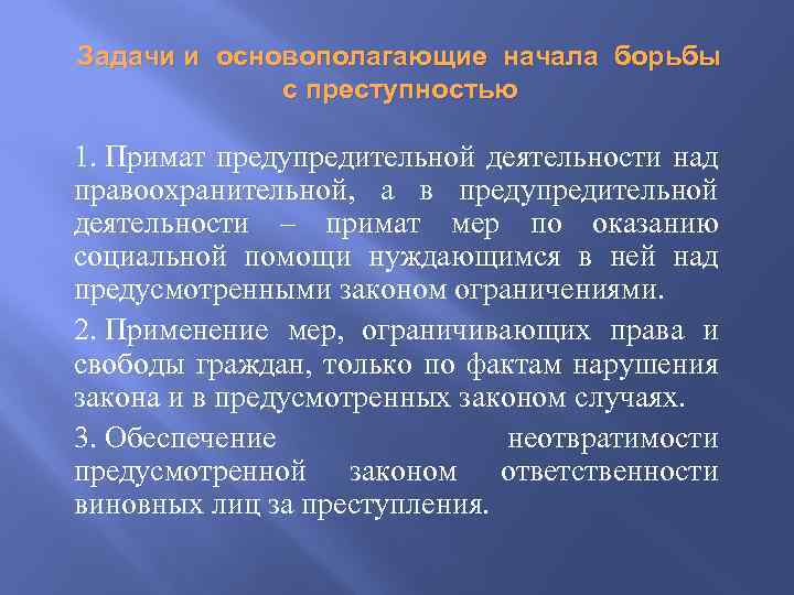 Задачи и основополагающие начала борьбы с преступностью 1. Примат предупредительной деятельности над правоохранительной, а