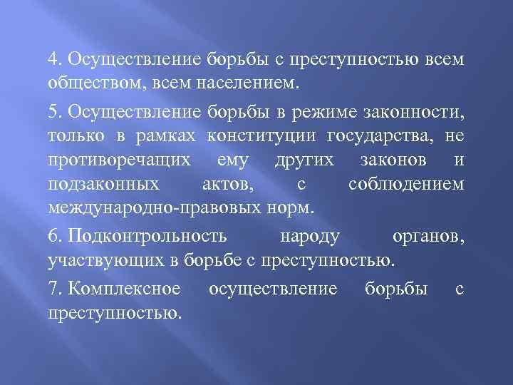 4. Осуществление борьбы с преступностью всем обществом, всем населением. 5. Осуществление борьбы в режиме