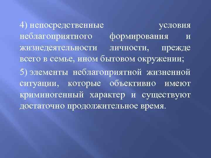 4) непосредственные условия неблагоприятного формирования и жизнедеятельности личности, прежде всего в семье, ином бытовом