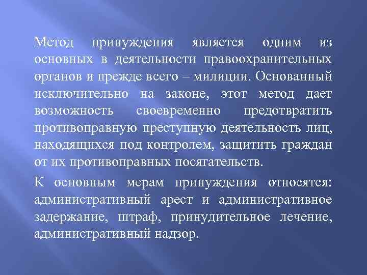 Метод принуждения является одним из основных в деятельности правоохранительных органов и прежде всего –
