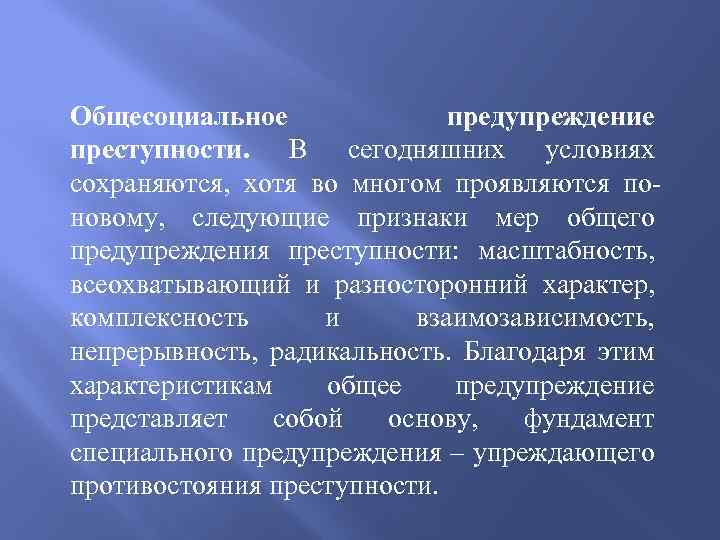 Принципы предупреждения преступности