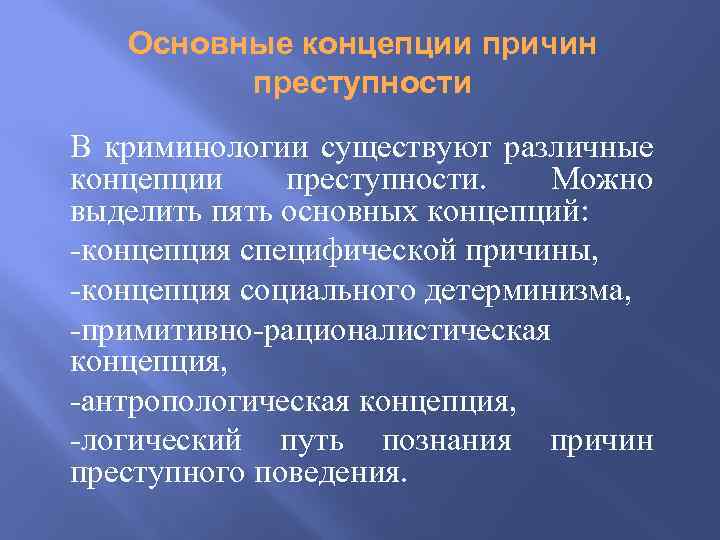 Основные концепции причин преступности В криминологии существуют различные концепции преступности. Можно выделить пять основных