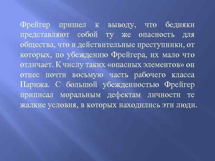 Фрейгер пришел к выводу, что бедняки представляют собой ту же опасность для общества, что