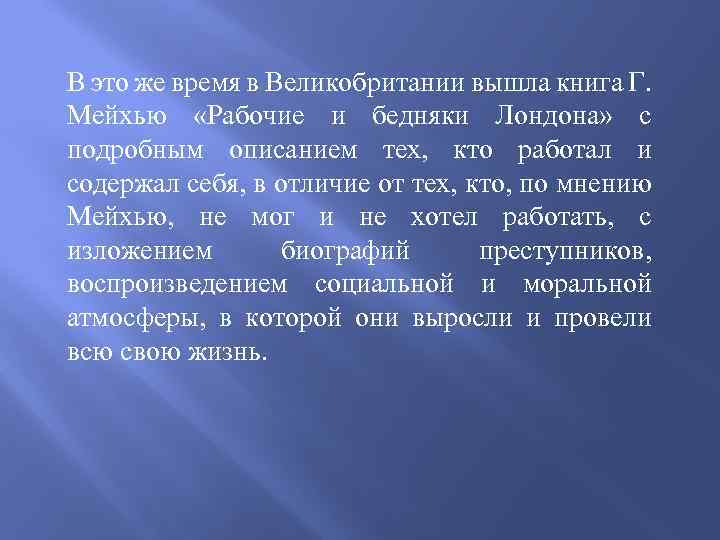В это же время в Великобритании вышла книга Г. Мейхью «Рабочие и бедняки Лондона»