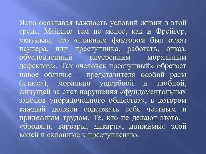 Ясно осознавая важность условий жизни в этой среде, Мейхью тем не менее, как и