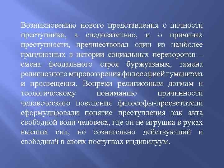 Возникновению нового представления о личности преступника, а следовательно, и о причинах преступности, предшествовал один