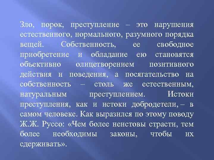Зло, порок, преступление – это нарушения естественного, нормального, разумного порядка вещей. Собственность, ее свободное