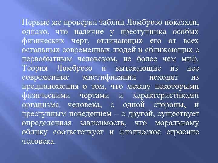 Первые же проверки таблиц Ломброзо показали, однако, что наличие у преступника особых физических черт,