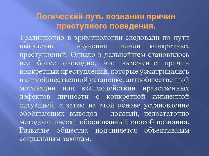 Логический путь познания причин преступного поведения. Традиционно в криминологии следовали по пути выявления и