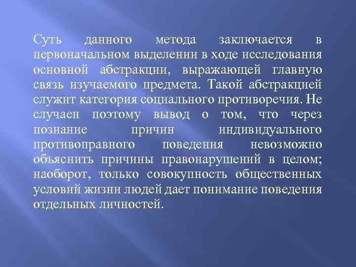 Суть данного метода заключается в первоначальном выделении в ходе исследования основной абстракции, выражающей главную